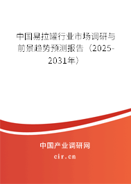 中國易拉罐行業(yè)市場調(diào)研與前景趨勢預(yù)測報告（2025-2031年）