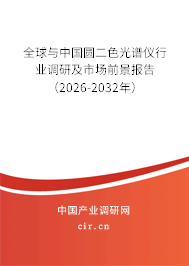 全球與中國圓二色光譜儀行業(yè)調(diào)研及市場前景報告(2026-2032年) 全球與中國圓二色光譜儀行業(yè)調(diào)研及市場前景報告(2026-2032年)