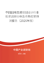 中國園林古建規(guī)劃設(shè)計行業(yè)現(xiàn)狀調(diào)研分析及市場前景預(yù)測報告（2026年版）