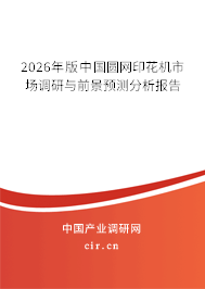 2026年版中國圓網(wǎng)印花機市場調(diào)研與前景預(yù)測分析報告