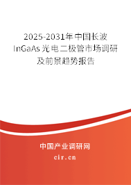 2025-2031年中國長波InGaAs光電二極管市場調(diào)研及前景趨勢(shì)報(bào)告