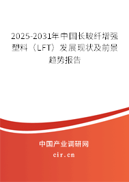 2025-2031年中國(guó)長(zhǎng)玻纖增強(qiáng)塑料(LFT)發(fā)展現(xiàn)狀及前景趨勢(shì)報(bào)告 2025-2031年中國(guó)長(zhǎng)玻纖增強(qiáng)塑料(LFT)發(fā)展現(xiàn)狀及前景趨勢(shì)報(bào)告