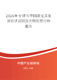 2026年全球與中國(guó)罩光漆發(fā)展現(xiàn)狀調(diào)研及市場(chǎng)前景分析報(bào)告