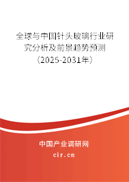 全球與中國針頭玻璃行業(yè)研究分析及前景趨勢預(yù)測(2025-2031年) 全球與中國針頭玻璃行業(yè)研究分析及前景趨勢預(yù)測(2025-2031年)