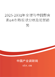 2025-2031年全球與中國整合素α4市場現(xiàn)狀分析及前景趨勢 2025-2031年全球與中國整合素α4市場現(xiàn)狀分析及前景趨勢