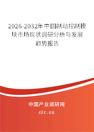 2026-2032年中國制動(dòng)控制模塊市場現(xiàn)狀調(diào)研分析與發(fā)展趨勢報(bào)告 2026-2032年中國制動(dòng)控制模塊市場現(xiàn)狀調(diào)研分析與發(fā)展趨勢報(bào)告