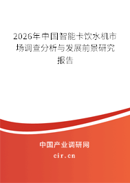 2026年中國智能卡飲水機(jī)市場調(diào)查分析與發(fā)展前景研究報(bào)告 2026年中國智能卡飲水機(jī)市場調(diào)查分析與發(fā)展前景研究報(bào)告
