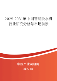 2025-2031年中國智能脫水機行業(yè)研究分析與市場前景