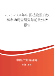 2025-2031年中國(guó)植物蛋白飲料市場(chǎng)調(diào)查研究與前景分析報(bào)告