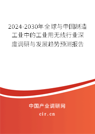 2024-2030年全球與中國制造工業(yè)中的工業(yè)用無線行業(yè)深度調(diào)研與發(fā)展趨勢預(yù)測報(bào)告 2024-2030年全球與中國制造工業(yè)中的工業(yè)用無線行業(yè)深度調(diào)研與發(fā)展趨勢預(yù)測報(bào)告