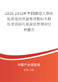 2026-2032年中國(guó)重組人源化膠原蛋白修復(fù)膏狀敷料市場(chǎng)現(xiàn)狀調(diào)研與發(fā)展前景預(yù)測(cè)分析報(bào)告 2026-2032年中國(guó)重組人源化膠原蛋白修復(fù)膏狀敷料市場(chǎng)現(xiàn)狀調(diào)研與發(fā)展前景預(yù)測(cè)分析報(bào)告