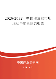 2026-2032年中國(guó)注油器市場(chǎng)現(xiàn)狀與前景趨勢(shì)報(bào)告