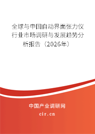 全球與中國自動界面張力儀行業(yè)市場調研與發(fā)展趨勢分析報告(2026年) 全球與中國自動界面張力儀行業(yè)市場調研與發(fā)展趨勢分析報告(2026年)