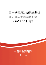 中國自然通風(fēng)冷卻塔市場調(diào)查研究與發(fā)展前景報告（2025-2031年）