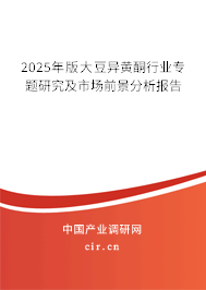 2025年版大豆異黃酮行業(yè)專題研究及市場前景分析報告