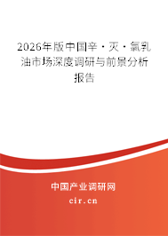 2026年版中國辛·滅·氯乳油市場深度調(diào)研與前景分析報告