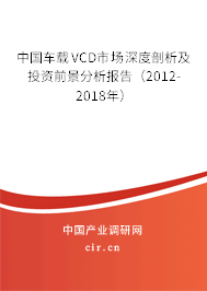 中國(guó)車載VCD市場(chǎng)深度剖析及投資前景分析報(bào)告(2012-2018年) 中國(guó)車載VCD市場(chǎng)深度剖析及投資前景分析報(bào)告(2012-2018年)
