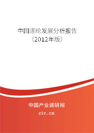 中國滌綸發(fā)展分析報(bào)告(2012年版) 中國滌綸發(fā)展分析報(bào)告(2012年版)