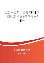 二〇一二年中國氫氣行業(yè)運行現(xiàn)狀分析及投資前景分析報告
