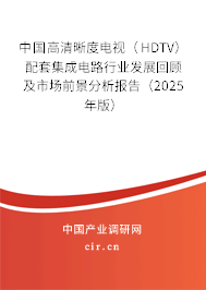 中國高清晰度電視（HDTV）配套集成電路行業(yè)發(fā)展回顧及市場前景分析報告（2025年版）
