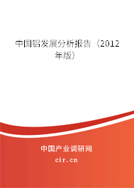中國(guó)鋁發(fā)展分析報(bào)告（2012年版）