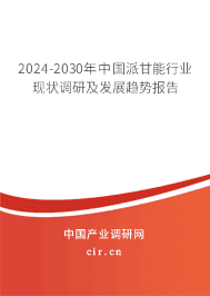 2023-2029年中國派甘能行業(yè)現(xiàn)狀調(diào)研及發(fā)展趨勢報告 2023-2029年中國派甘能行業(yè)現(xiàn)狀調(diào)研及發(fā)展趨勢報告