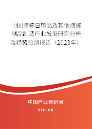 中國搪瓷日用品及其他搪瓷制品制造行業(yè)發(fā)展研究分析及趨勢預(yù)測報告（2023年）