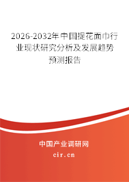 2026-2032年中國提花面巾行業(yè)現(xiàn)狀研究分析及發(fā)展趨勢預測報告