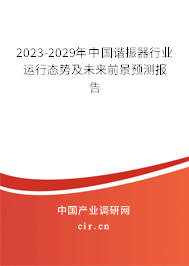 2023-2029年中國(guó)諧振器行業(yè)運(yùn)行態(tài)勢(shì)及未來(lái)前景預(yù)測(cè)報(bào)告