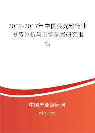2012-2017年中國熒光粉行業(yè)投資分析與市場前景研究報(bào)告