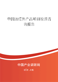 中國遠紅外產(chǎn)品項目投資咨詢報告