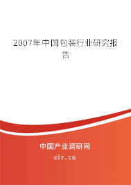 2007年中國(guó)包裝行業(yè)研究報(bào)告