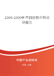 2008-2009年中國皮鞋市場調(diào)研報(bào)告 2008-2009年中國皮鞋市場調(diào)研報(bào)告