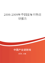 2008-2009年中國童車市場調(diào)研報告
