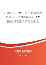 2008-2010年中國交通管理用金屬標志及設施制造行業(yè)數(shù)據(jù)監(jiān)測深度調(diào)研分析報告 2008-2010年中國交通管理用金屬標志及設施制造行業(yè)數(shù)據(jù)監(jiān)測深度調(diào)研分析報告