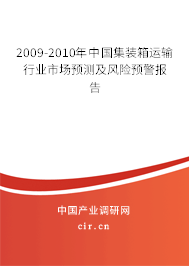 2009-2010年中國集裝箱運(yùn)輸行業(yè)市場預(yù)測及風(fēng)險預(yù)警報告