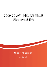 2009-2010年中國旅游保險(xiǎn)發(fā)展趨勢分析報(bào)告