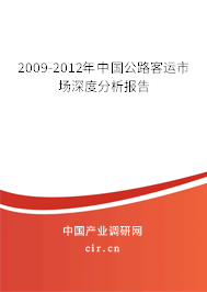 2009-2012年中國公路客運(yùn)市場深度分析報(bào)告 2009-2012年中國公路客運(yùn)市場深度分析報(bào)告