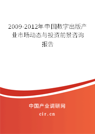 2009-2012年中國(guó)數(shù)字出版產(chǎn)業(yè)市場(chǎng)動(dòng)態(tài)與投資前景咨詢(xún)報(bào)告 2009-2012年中國(guó)數(shù)字出版產(chǎn)業(yè)市場(chǎng)動(dòng)態(tài)與投資前景咨詢(xún)報(bào)告