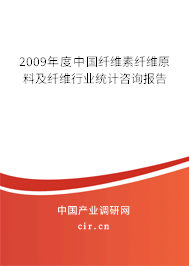 2009年度中國(guó)纖維素纖維原料及纖維行業(yè)統(tǒng)計(jì)咨詢報(bào)告 2009年度中國(guó)纖維素纖維原料及纖維行業(yè)統(tǒng)計(jì)咨詢報(bào)告