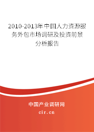 2010-2013年中國人力資源服務(wù)外包市場調(diào)研及投資前景分析報告