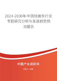 2023-2029年中國(guó)掛面生行業(yè)專題研究分析與發(fā)展趨勢(shì)預(yù)測(cè)報(bào)告