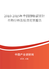 2010-2015年中國靜脈留置針市場分析及投資前景報告