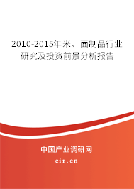 2010-2015年米、面制品行業(yè)研究及投資前景分析報(bào)告