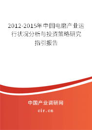 2012-2015年中國(guó)電磨產(chǎn)業(yè)運(yùn)行狀況分析與投資策略研究指引報(bào)告
