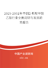 2025-2031年中國(guó)2-哌啶甲酸乙酯行業(yè)全面調(diào)研與發(fā)展趨勢(shì)報(bào)告