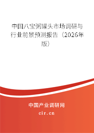中國(guó)八寶粥罐頭市場(chǎng)調(diào)研與行業(yè)前景預(yù)測(cè)報(bào)告(2026年版) 中國(guó)八寶粥罐頭市場(chǎng)調(diào)研與行業(yè)前景預(yù)測(cè)報(bào)告(2026年版)