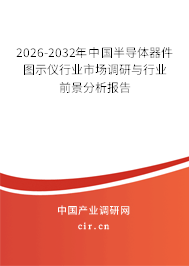 2026-2032年中國(guó)半導(dǎo)體器件圖示儀行業(yè)市場(chǎng)調(diào)研與行業(yè)前景分析報(bào)告 2026-2032年中國(guó)半導(dǎo)體器件圖示儀行業(yè)市場(chǎng)調(diào)研與行業(yè)前景分析報(bào)告