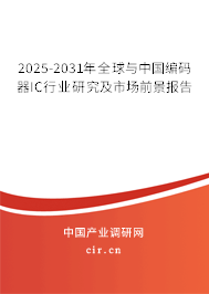 2025-2031年全球與中國編碼器IC行業(yè)研究及市場前景報告