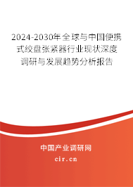 2024-2030年全球與中國(guó)便攜式絞盤張緊器行業(yè)現(xiàn)狀深度調(diào)研與發(fā)展趨勢(shì)分析報(bào)告 2024-2030年全球與中國(guó)便攜式絞盤張緊器行業(yè)現(xiàn)狀深度調(diào)研與發(fā)展趨勢(shì)分析報(bào)告